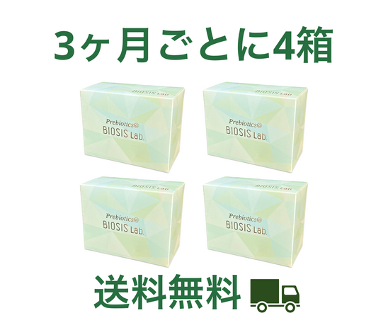 3ヶ月ごとに4箱