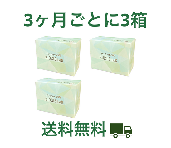 3ヶ月ごとに3箱